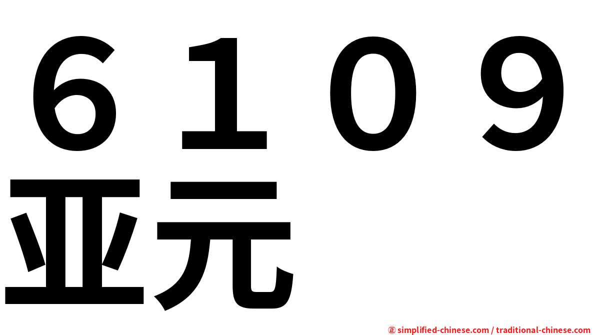 ６１０９亚元