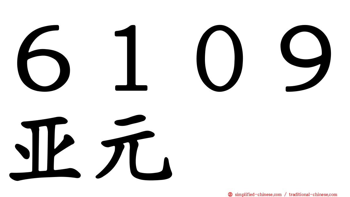 ６１０９亚元
