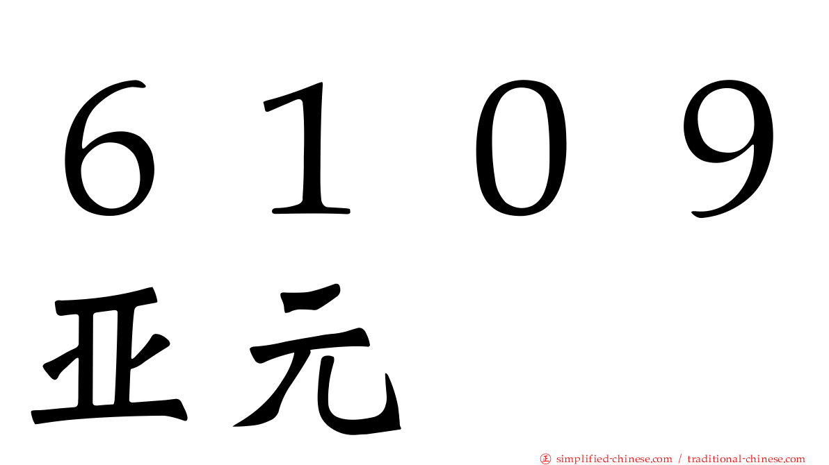 ６１０９亚元