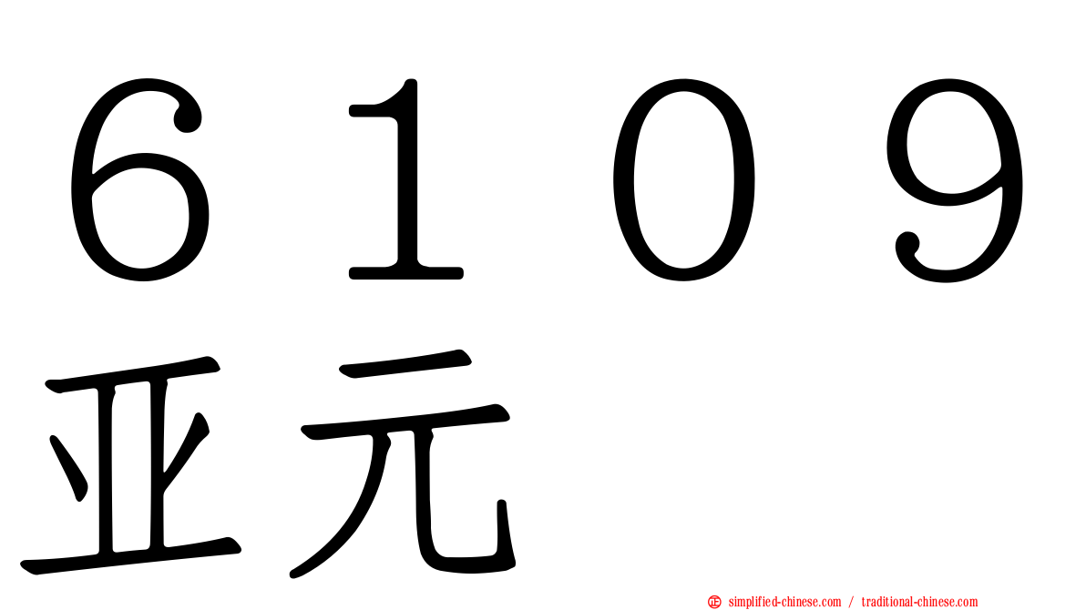 ６１０９亚元
