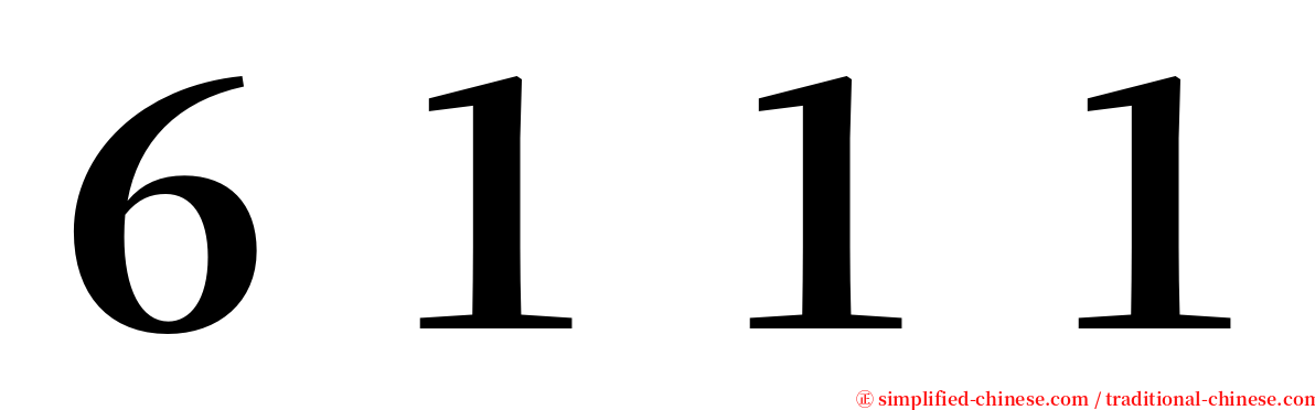 ６１１１ serif font