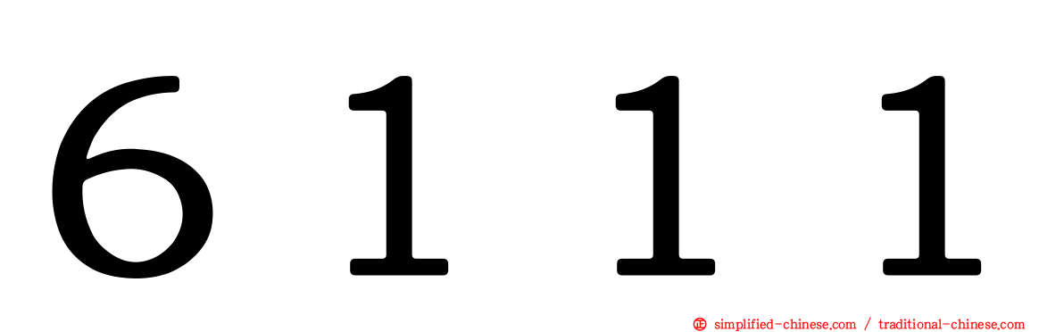 ６１１１