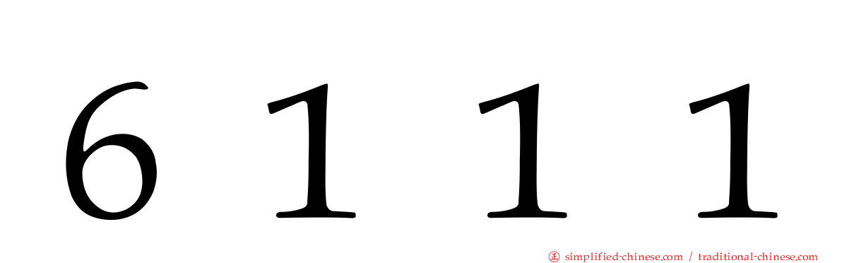 ６１１１