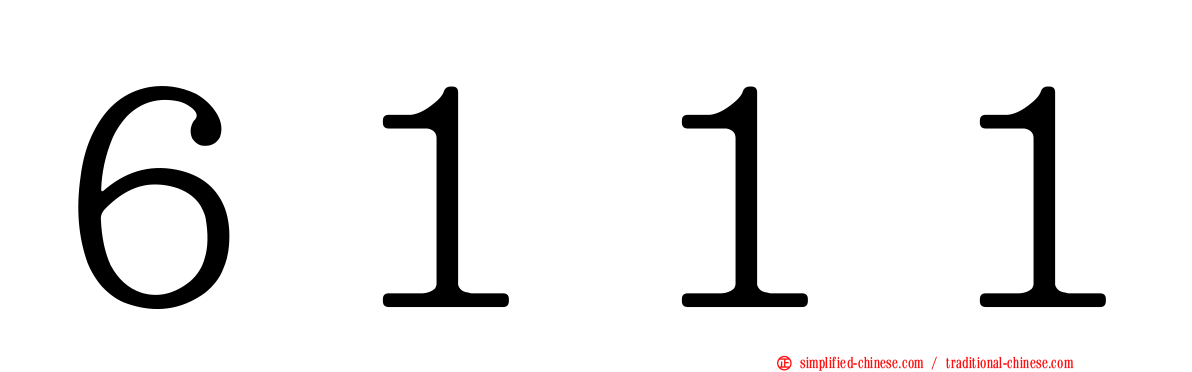 ６１１１
