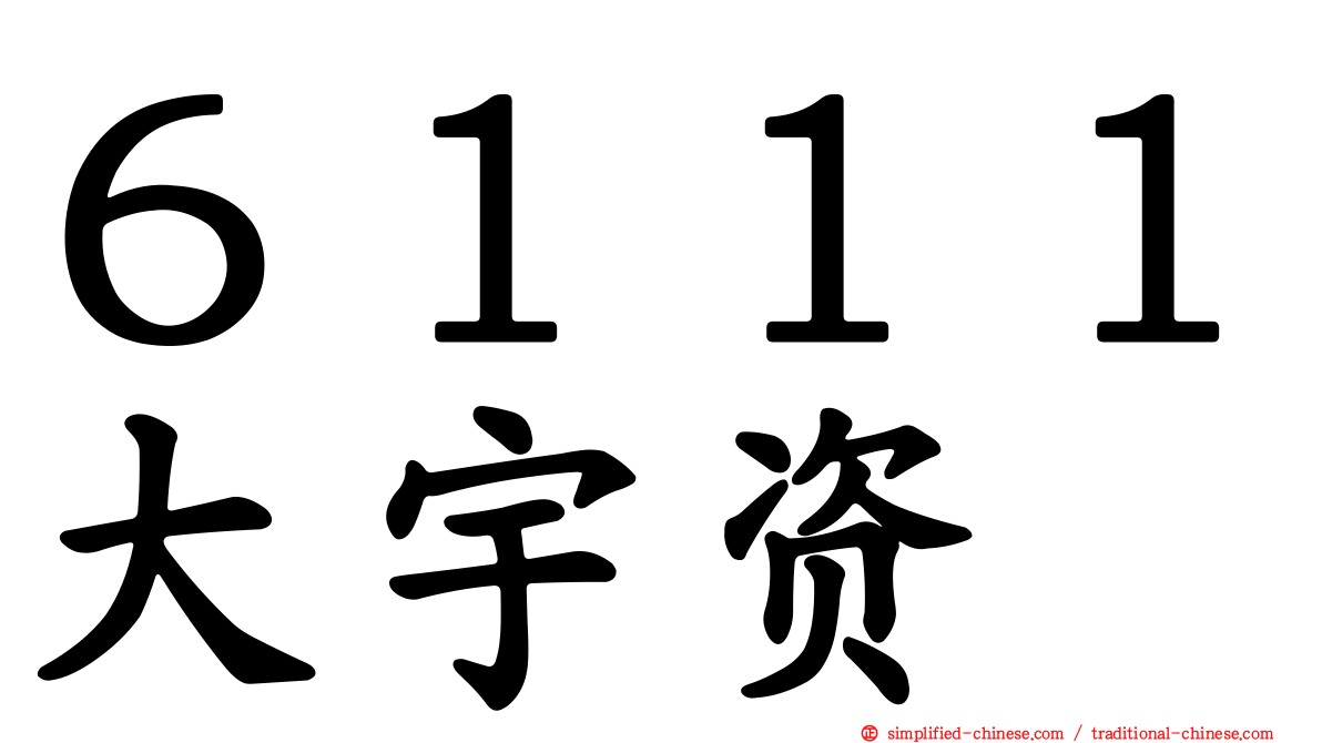 ６１１１大宇资