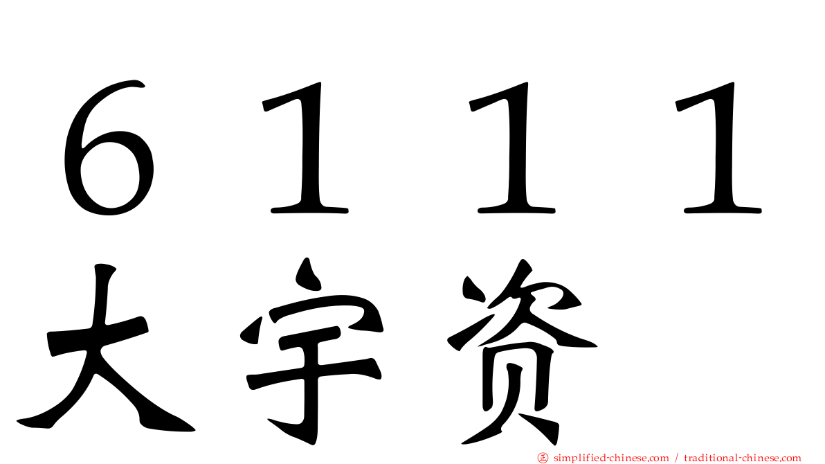 ６１１１大宇资