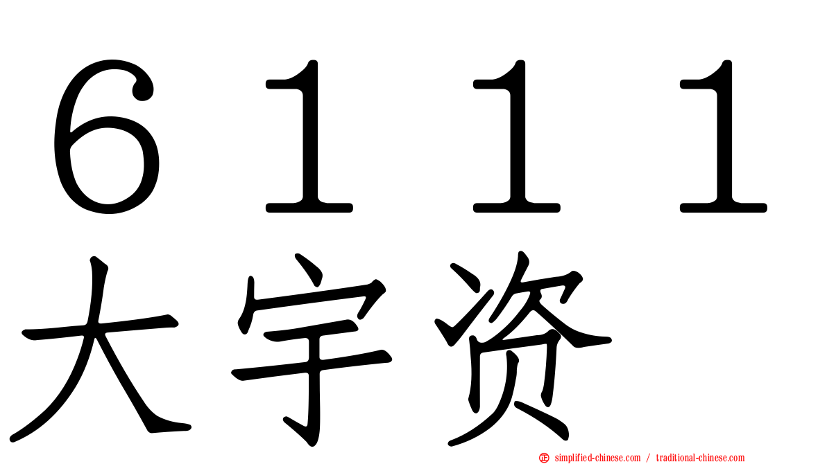 ６１１１大宇资