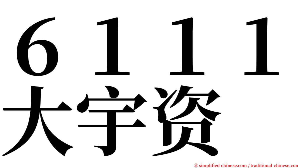 ６１１１大宇资 serif font