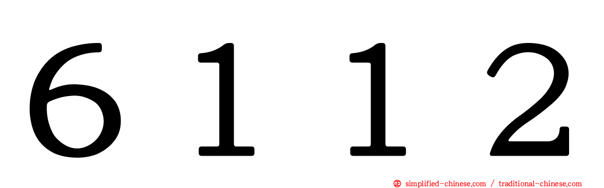 ６１１２