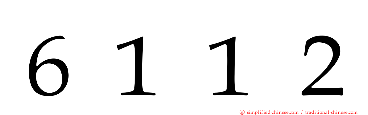 ６１１２