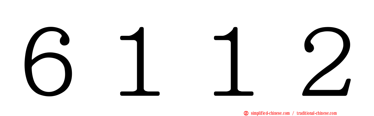 ６１１２