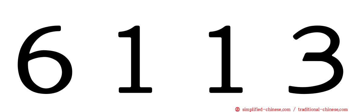 ６１１３