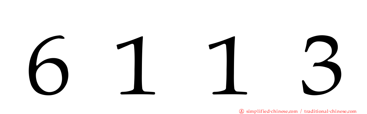 ６１１３