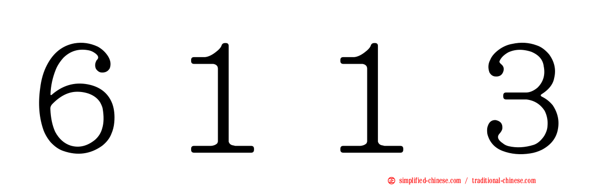 ６１１３