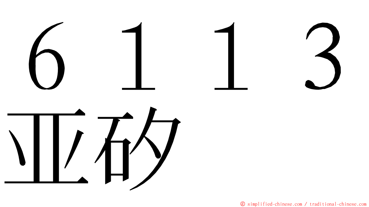 ６１１３亚矽 ming font