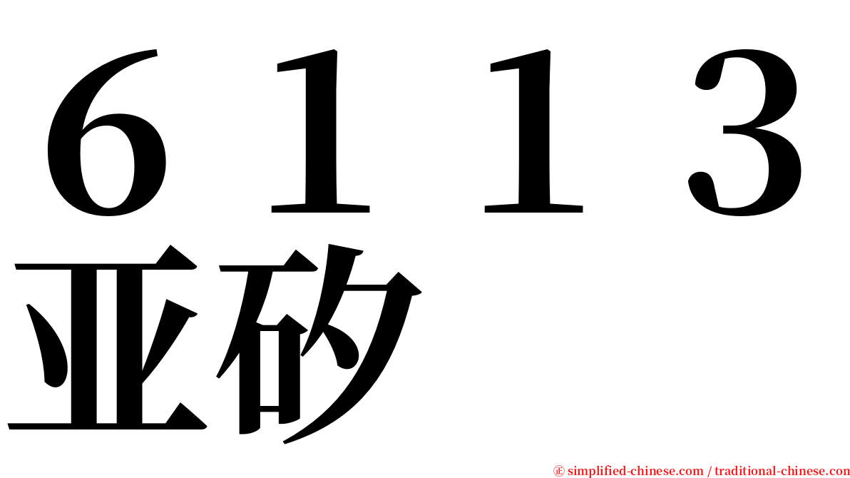６１１３亚矽 serif font