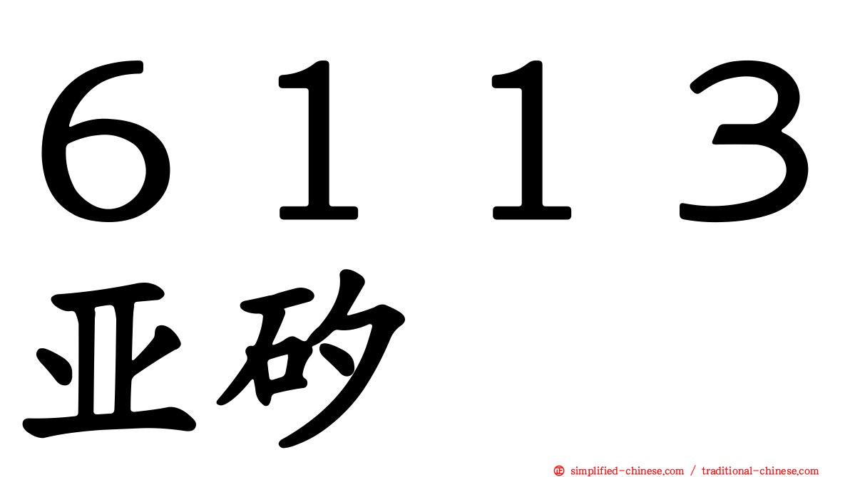 ６１１３亚矽