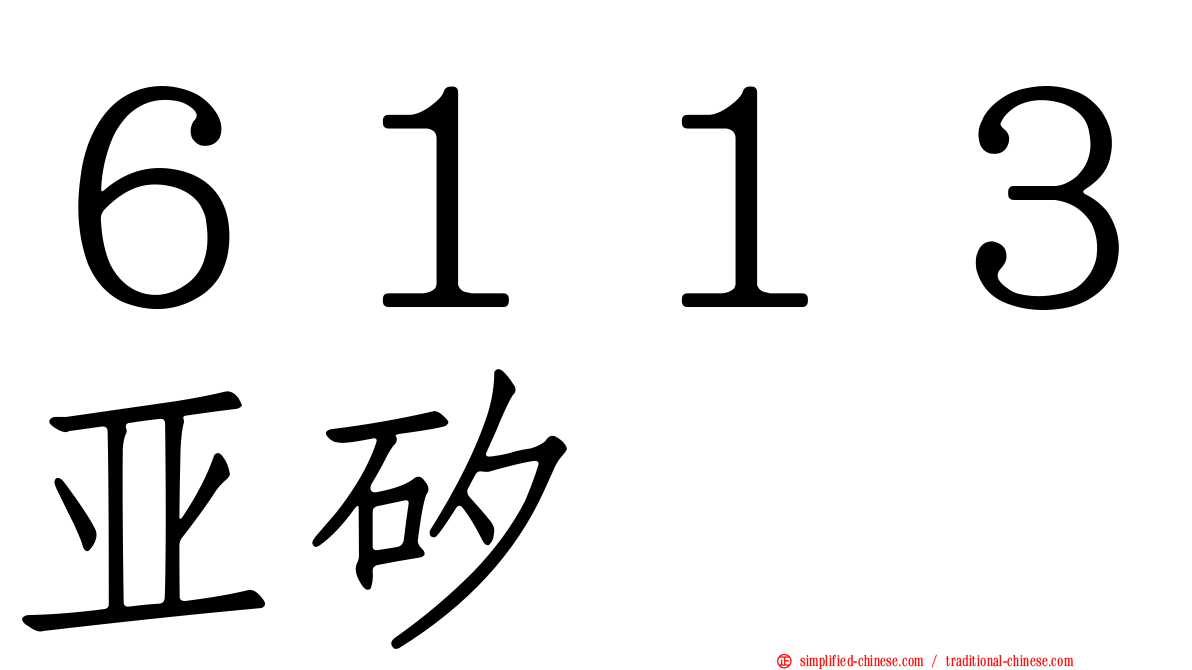６１１３亚矽