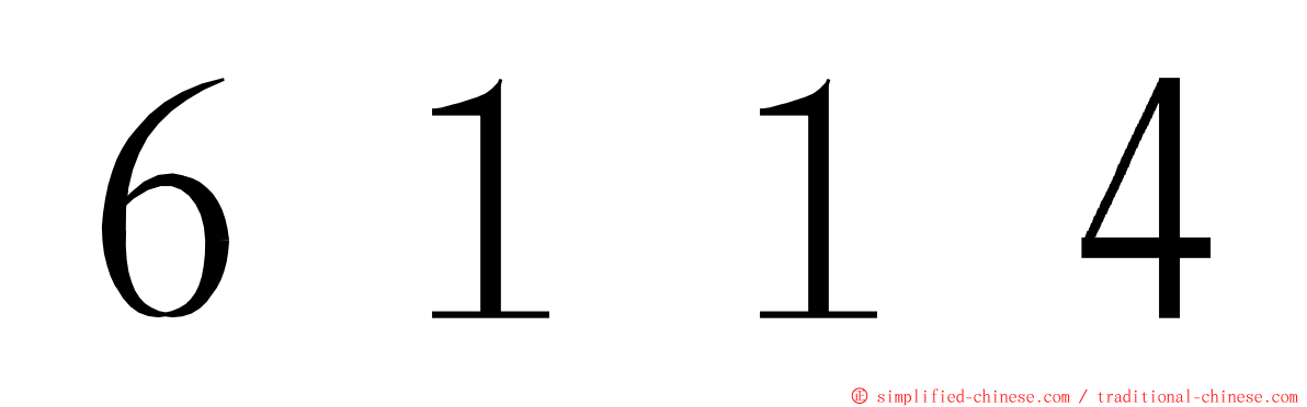 ６１１４ ming font