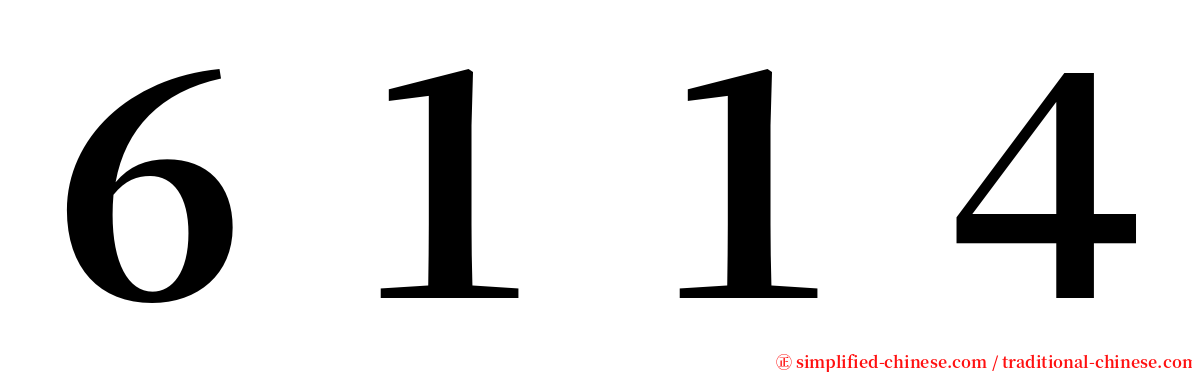 ６１１４ serif font