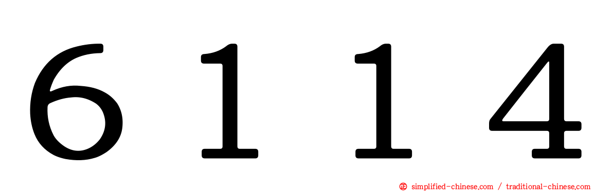 ６１１４