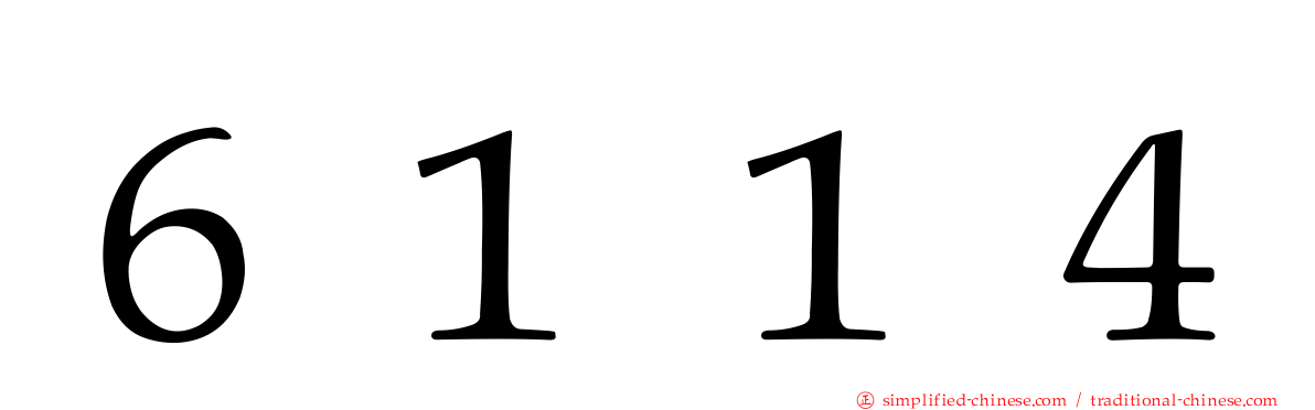 ６１１４