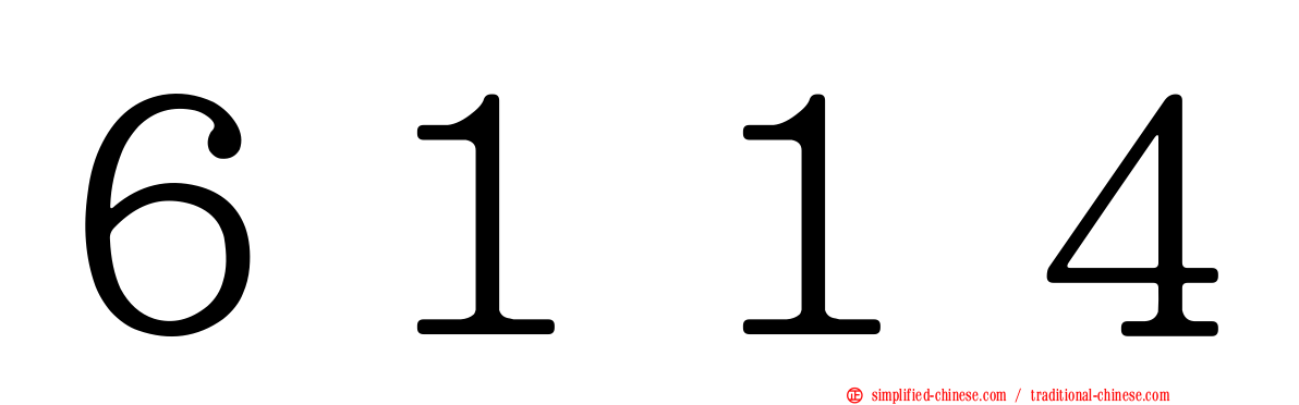 ６１１４
