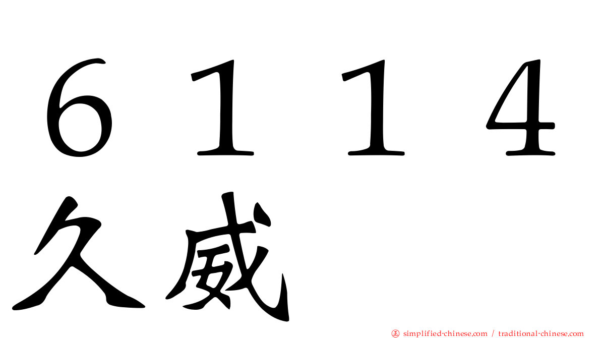 ６１１４久威