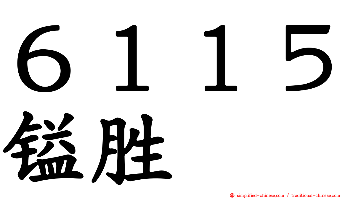 ６１１５镒胜
