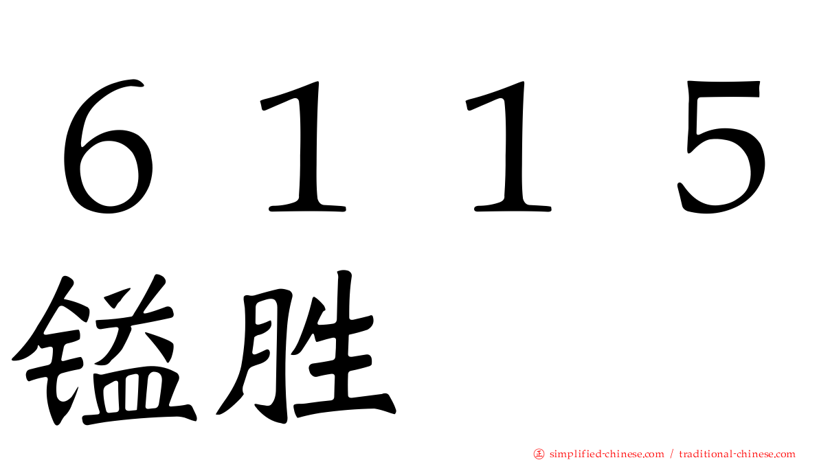 ６１１５镒胜