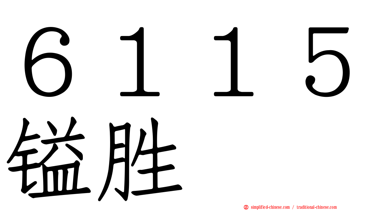 ６１１５镒胜