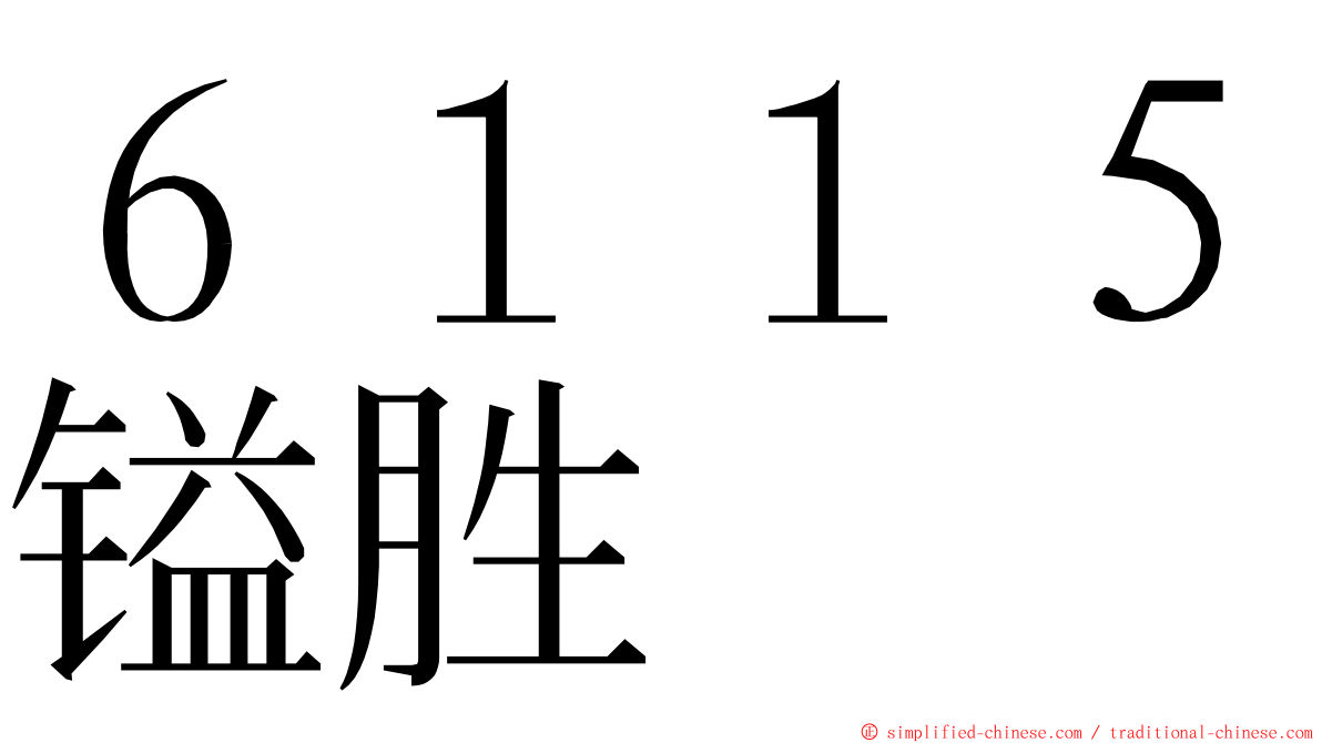 ６１１５镒胜 ming font