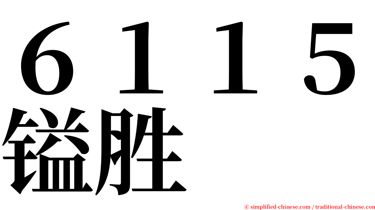 ６１１５镒胜 serif font