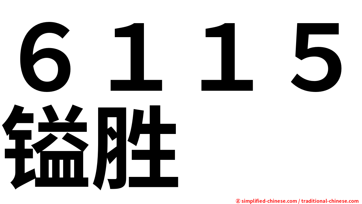 ６１１５镒胜