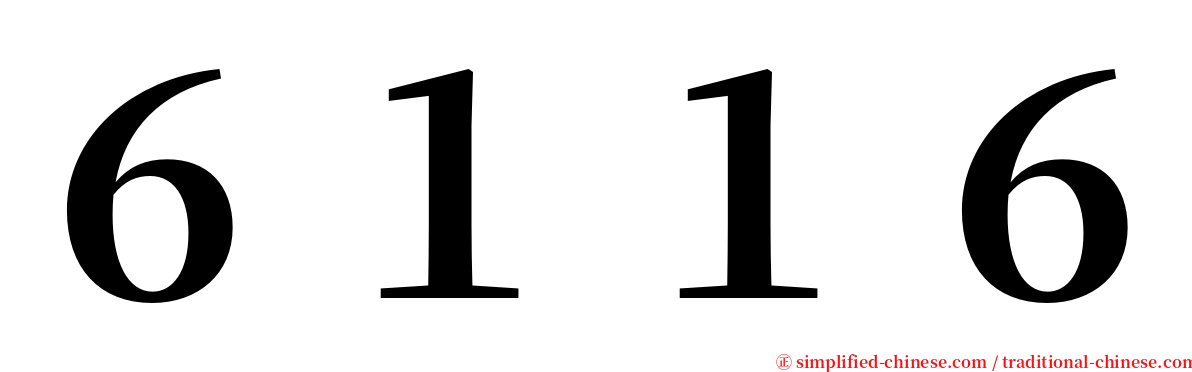 ６１１６ serif font