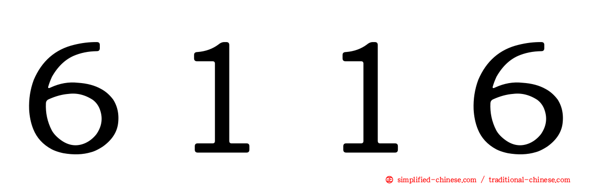 ６１１６
