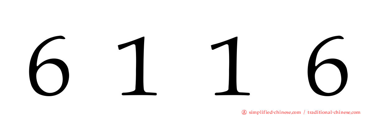 ６１１６