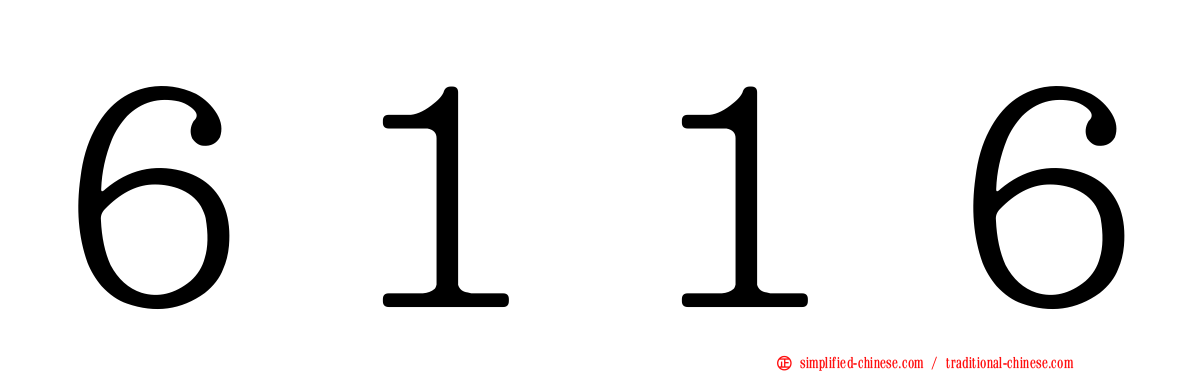 ６１１６