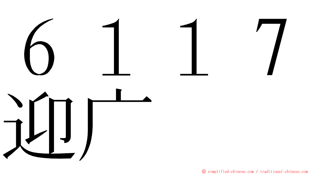 ６１１７迎广 ming font