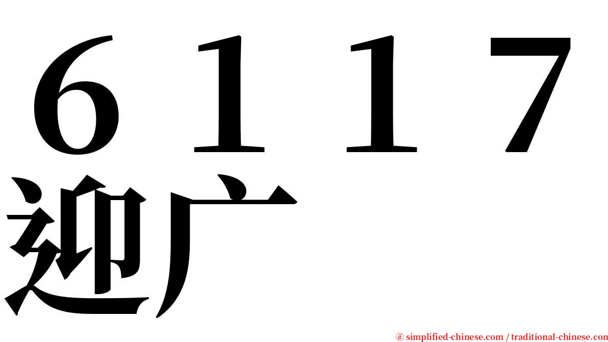 ６１１７迎广 serif font