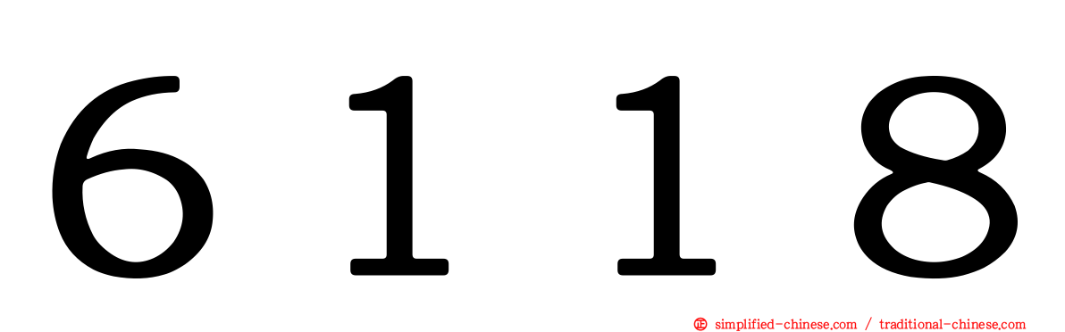 ６１１８