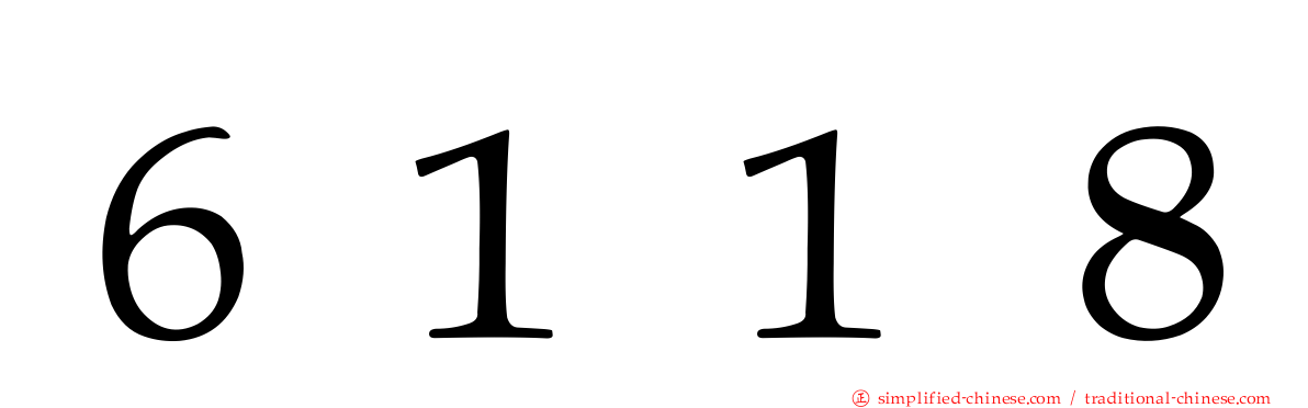 ６１１８
