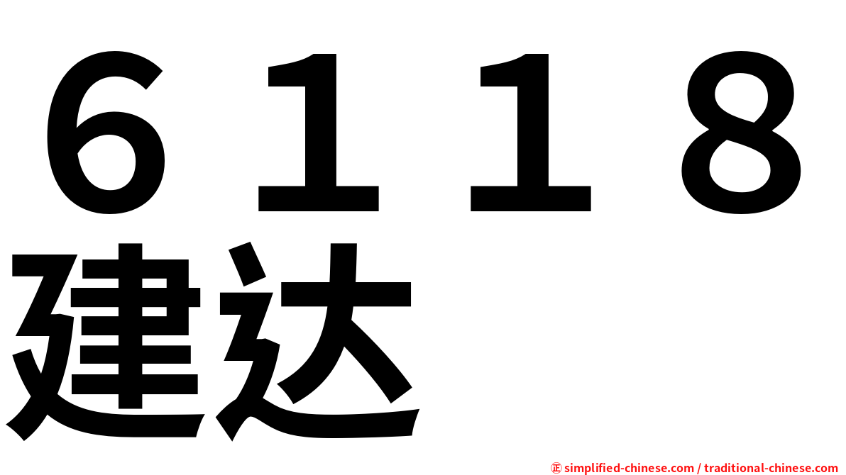 ６１１８建达