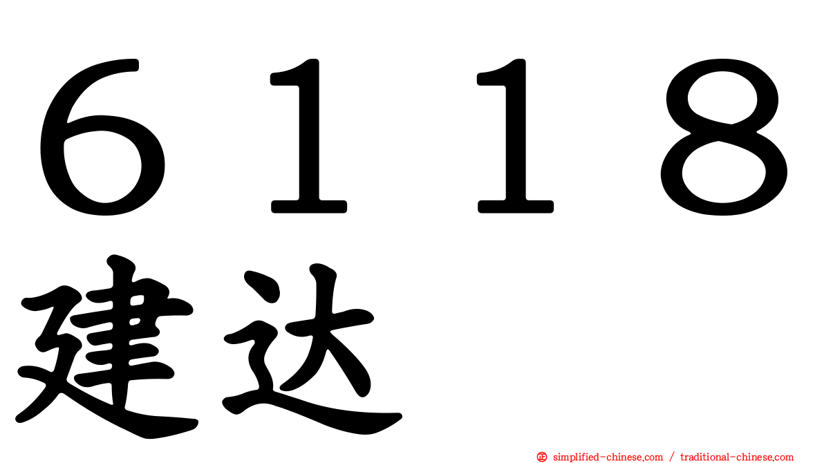 ６１１８建达