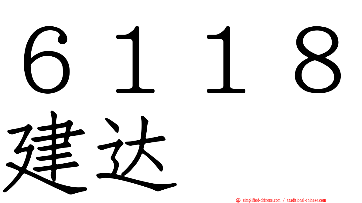 ６１１８建达
