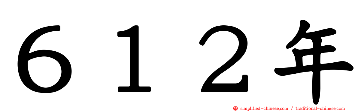 ６１２年