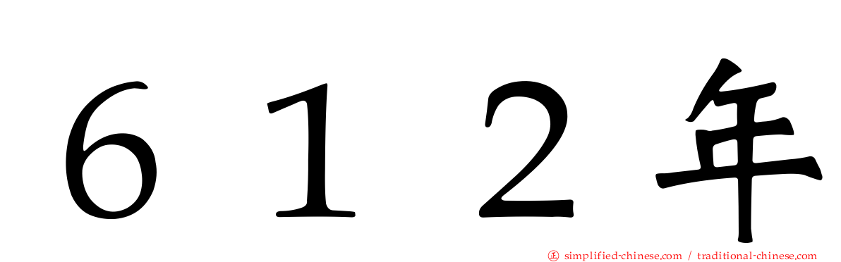 ６１２年