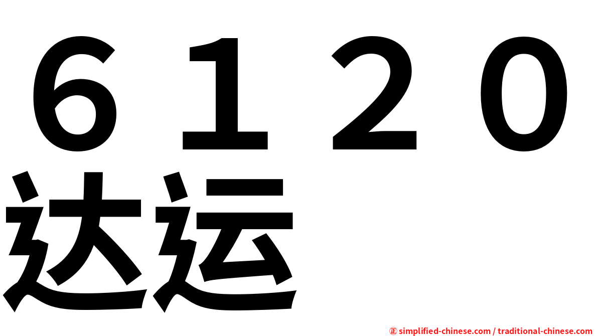 ６１２０达运