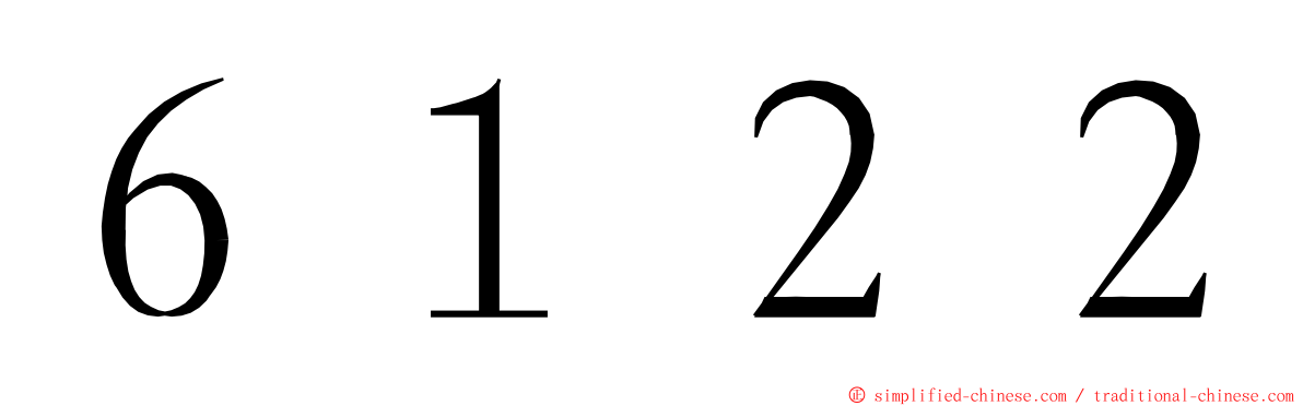 ６１２２ ming font