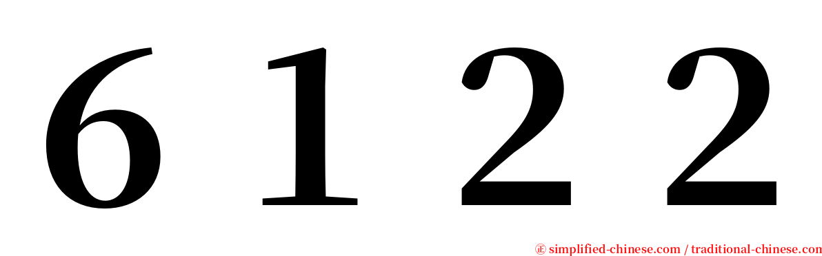 ６１２２ serif font